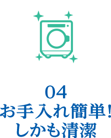 お手入れ簡単！しかも清潔